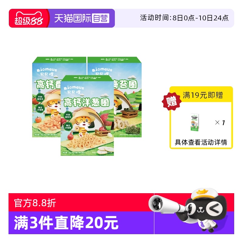【自营】贝贝哩高钙洋葱圈宝宝健康零食高钙非油炸海苔番茄谷物圈