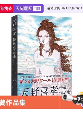 【自营】预售 日本插画大神 Yoshitaka Amano 天野喜孝 秘藏作品集 原画集 メディアパル 日文原版
