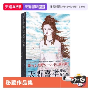 【自营】预售 日本插画大神 Yoshitaka Amano 天野喜孝 秘藏作品集 原画集 メディアパル 日文原版