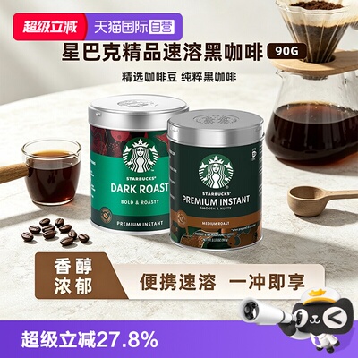 星巴克速溶黑咖啡粉90g罐装深烘