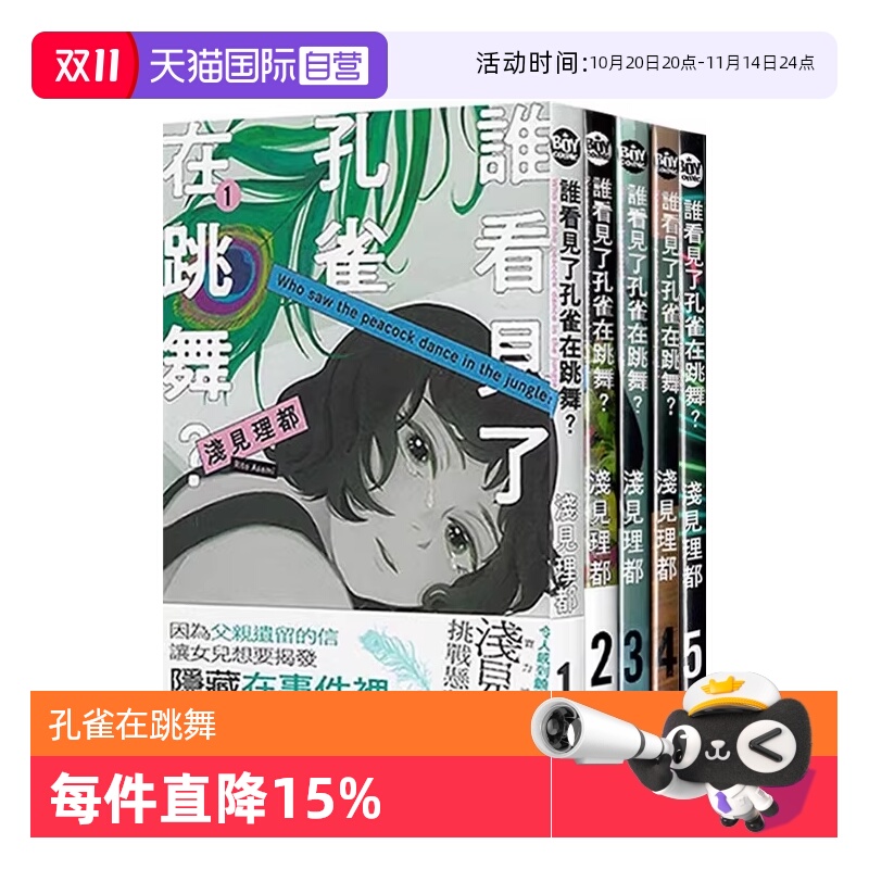 【自营】台版漫画 谁看见了孔雀在跳舞 1-5 共5册 浅见理都 东贩出版