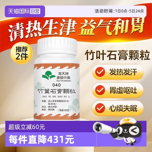【自营】海天牌竹叶石膏颗粒中药颗粒免煮中成药草晶华汉方药浓缩