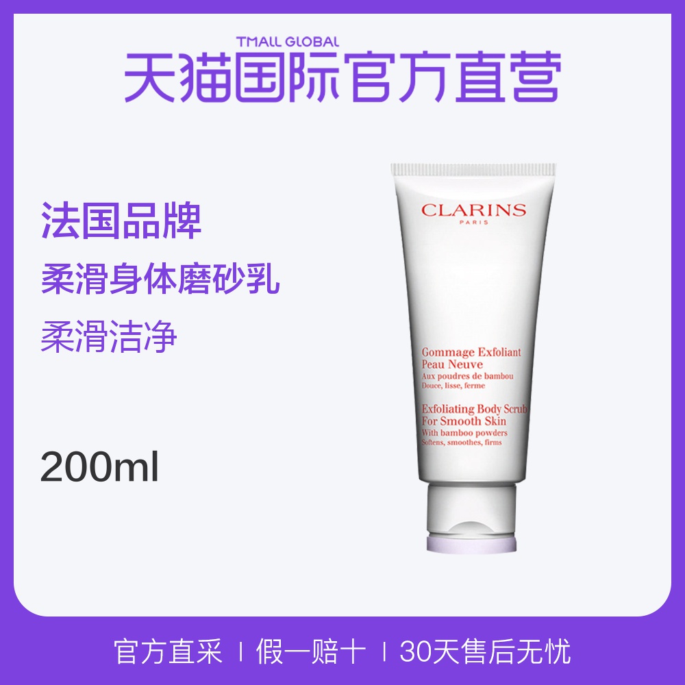 [天猫国际官方直营身体磨砂膏,去角质膏]【直营】Clarins 娇韵诗 柔滑月销量54件仅售340元