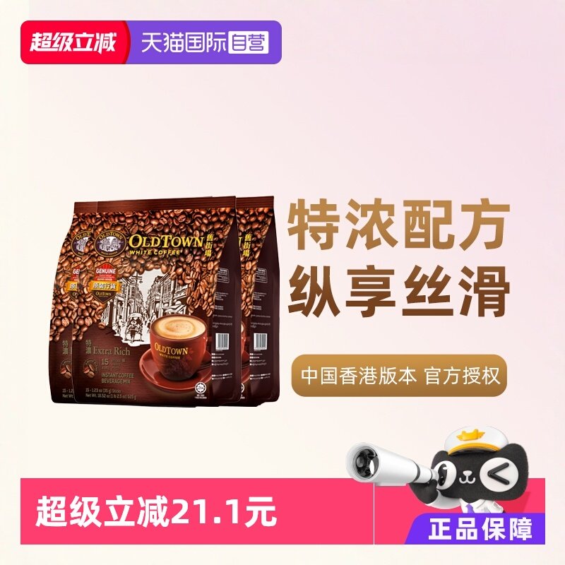 【自营】马来西亚进口速溶咖啡粉OLDTOWN旧街场三合一白咖啡浓醇