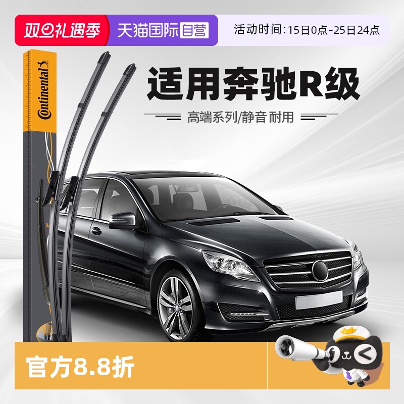 德国马牌奔驰R级雨刮器
