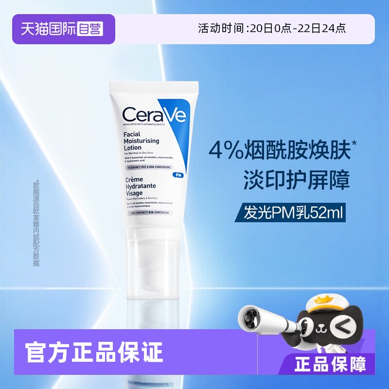 【自营】CeraVe适乐肤发光PM乳52ml烟酰胺修护保湿提亮乳液润肤霜 - 淘宝商品图片