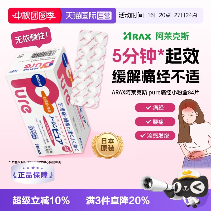 【自营】日本ARAX止痛药Pure 84片布洛芬解热镇痛经痛头痛关节痛图片