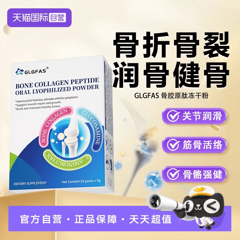 GLGFAS骨胶原冻干粉骨折骨裂恢复