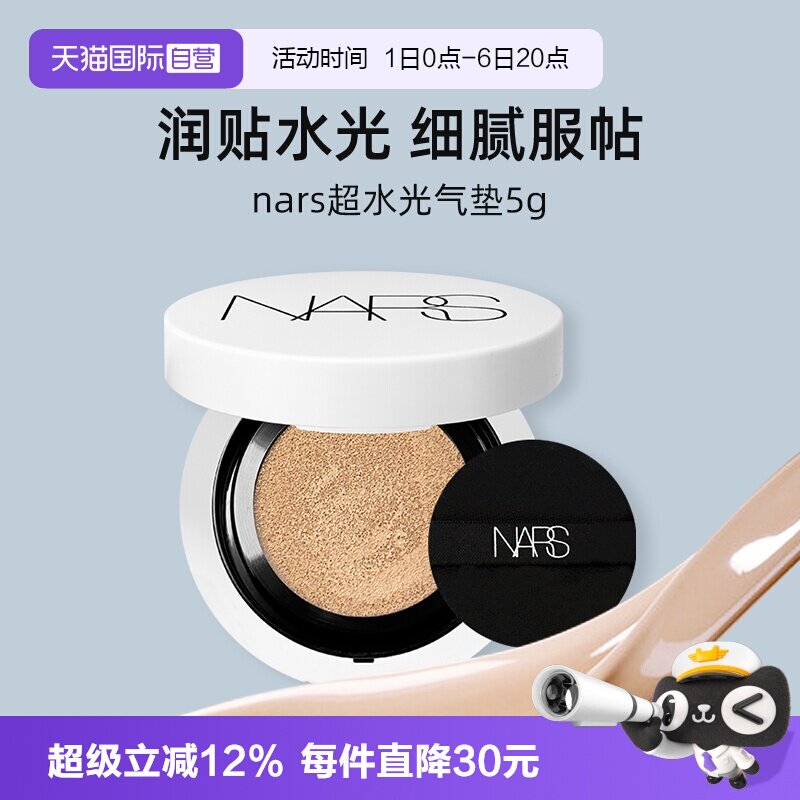 【自营】Nars/娜斯超水光气垫5g试用装小样便携粉底液防晒保湿图片