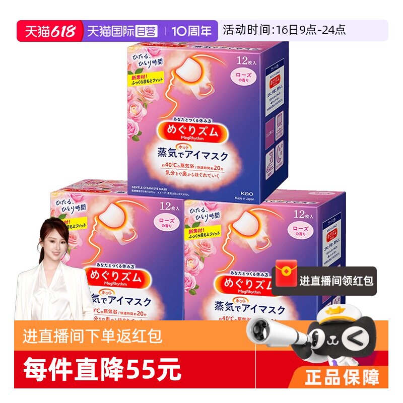 【自营】日本花王蒸汽眼罩发热敷眼贴助眠睡眠遮光眼罩12片*3盒