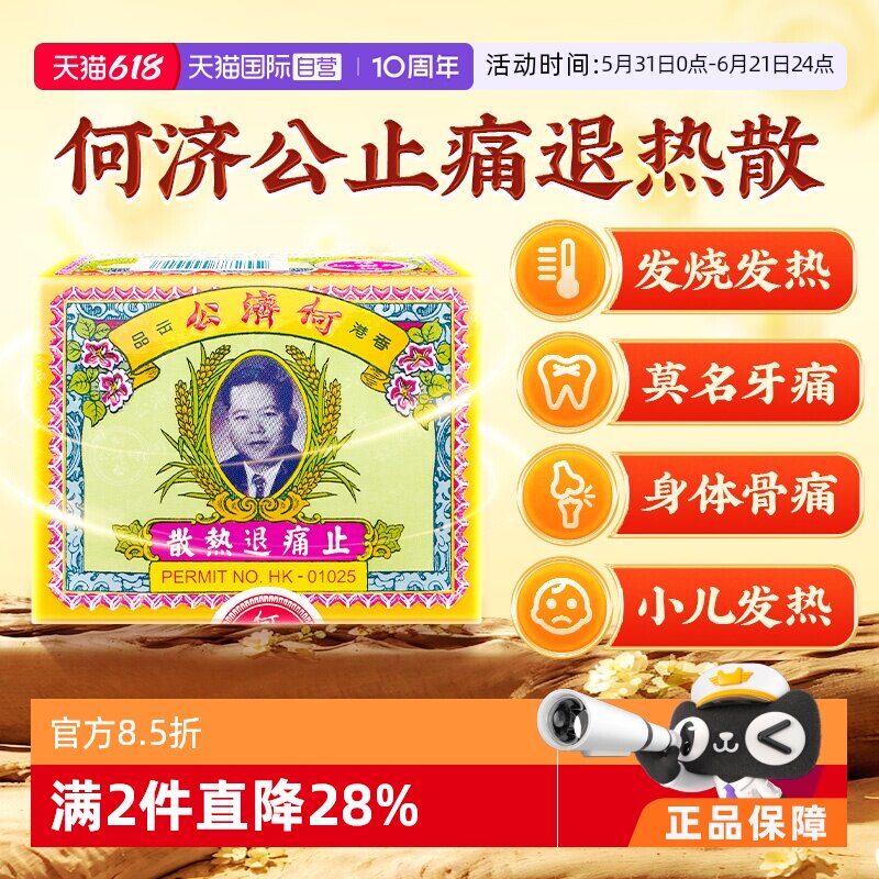 【自营】中国香港何济公止痛药牙痛头痛退烧药退热散正品代购24包
