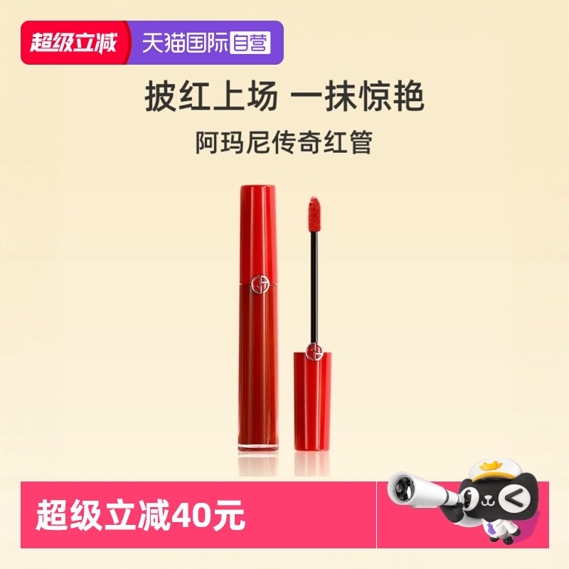 【自营】阿玛尼哑光显白保湿口红烂番茄405红管唇釉丝绒6.5ml红茶