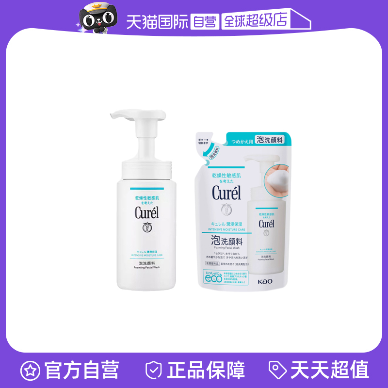 【自营】Curel珂润保湿洁颜泡沫150ml+洁颜泡沫（替换用）130ml