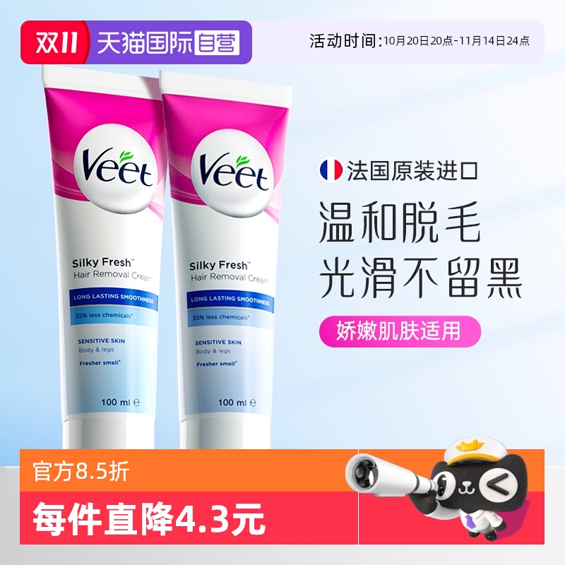 【自营】法国Veet脱毛膏敏感肌