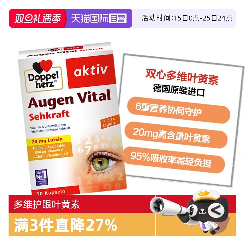 DoppelHerz叶黄素多维护眼