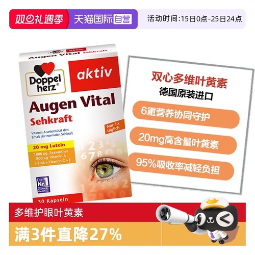 DoppelHerz叶黄素多维护眼