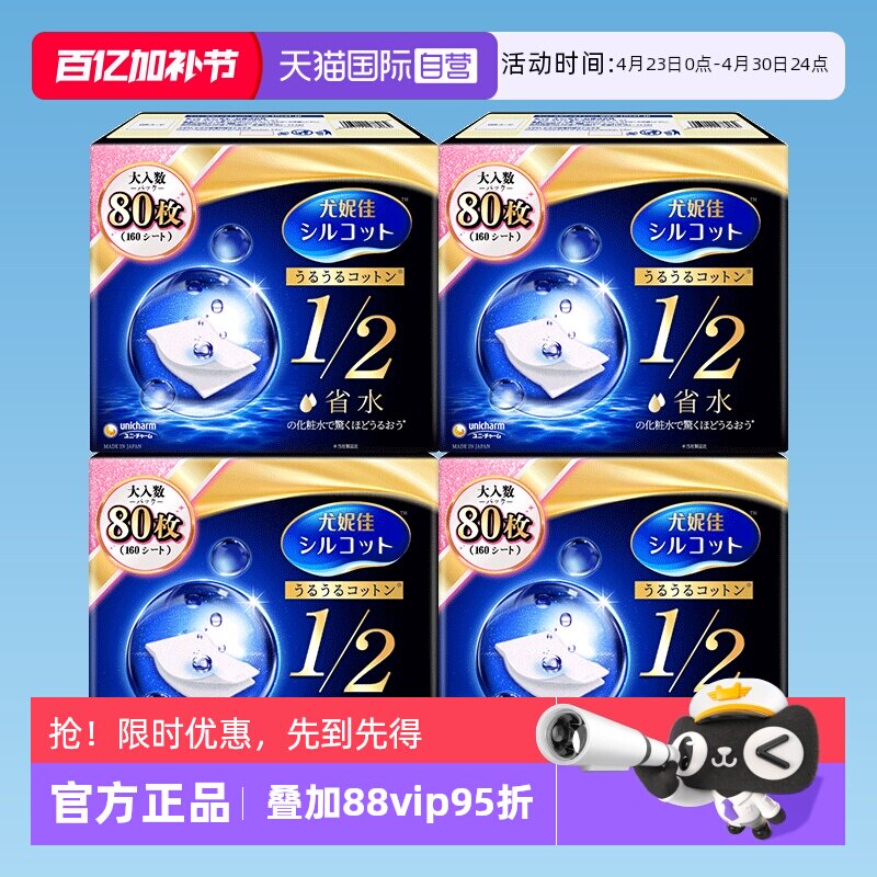 【自营】Silcot/舒蔻尤妮佳化妆棉1/2省水80枚湿敷卸妆棉正品4盒
