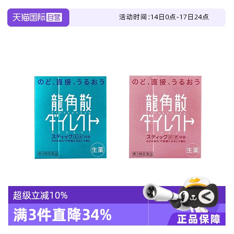 【自营】日本龙角散颗粒润嗓清咽利喉缓咳薄荷水蜜桃味 1盒润喉糖