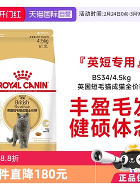 【自营】皇家英国短毛猫成猫全价猫粮英短发毛呵护营养BS34/4.5kg