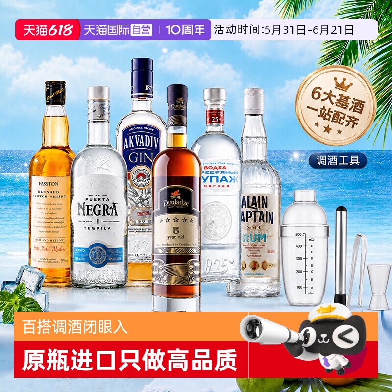 【自营】调酒基酒套装洋酒组合威士忌伏特加白兰地朗姆金酒龙舌兰