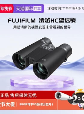 【自营】FUJIFILM/富士望远镜凌越HC双筒望远镜ED镜片高清高倍寻蜂观鸟航海观月户外旅游眼镜 HC 8×42 10x42