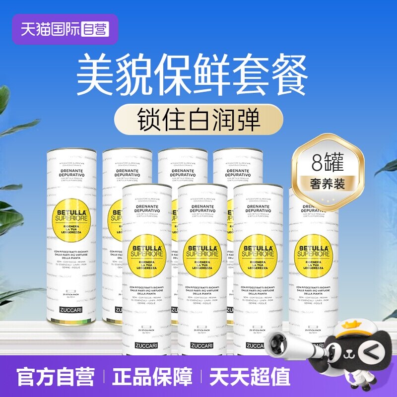 【自营】8罐装 ZUCCARI意卡莉双抗桦树饮汁内调紧致美透亮白官方