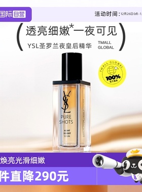 【自营】YSL圣罗兰夜皇后精华 透亮细嫩彻夜修护熬夜肌