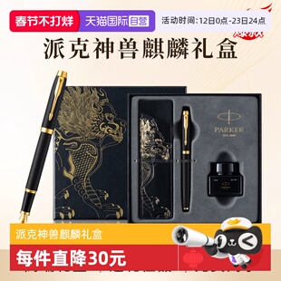 【自营】新年礼物PARKER/派克钢笔麒麟礼盒男士高档精致墨水笔高端礼盒IM男士创意高颜值礼物礼赠文具