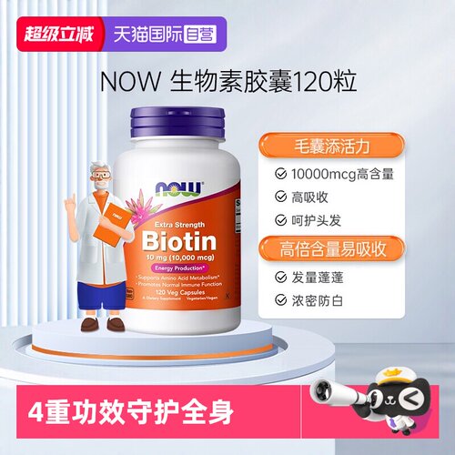 NOW/诺奥维生素h10000mg*120粒