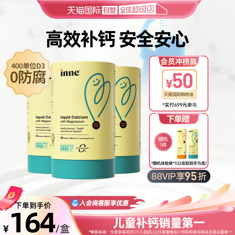 【自营】inne因你小金条钙镁锌儿童液体钙宝宝补钙 30条*3罐