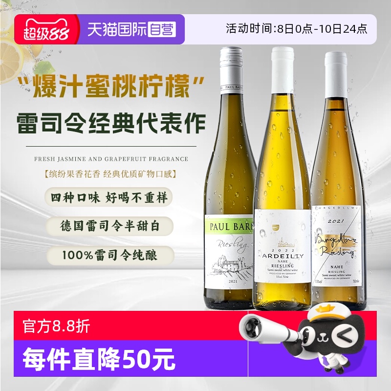 【自营】【雷司令组合】德国进口雷司令白葡萄酒Riesling半甜型酒