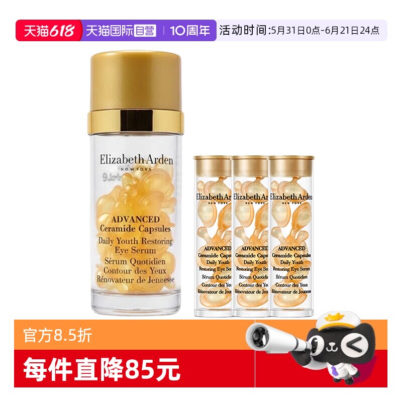 【自营】伊丽莎白雅顿眼胶金胶囊51粒眼部精华液滋养紧致保湿舒缓