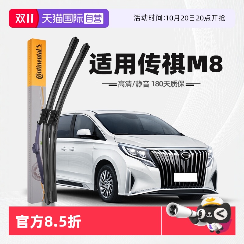 德国马牌传祺M8雨刮器