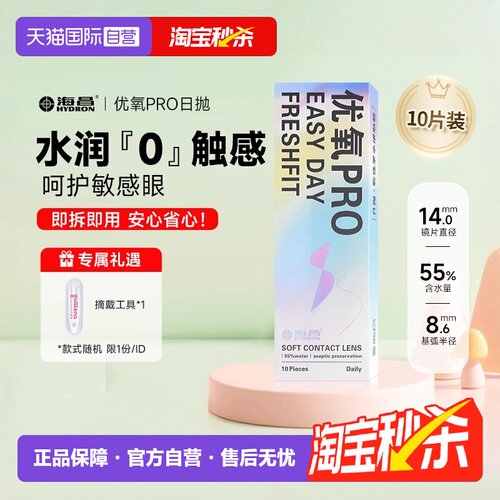 隐形近视眼镜海昌优氧日抛10片