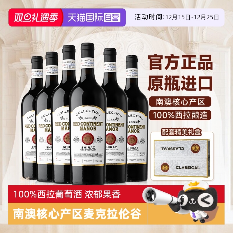 【自营】红五星酒庄珍藏  澳洲进口红酒整箱西拉干红葡萄酒礼盒装