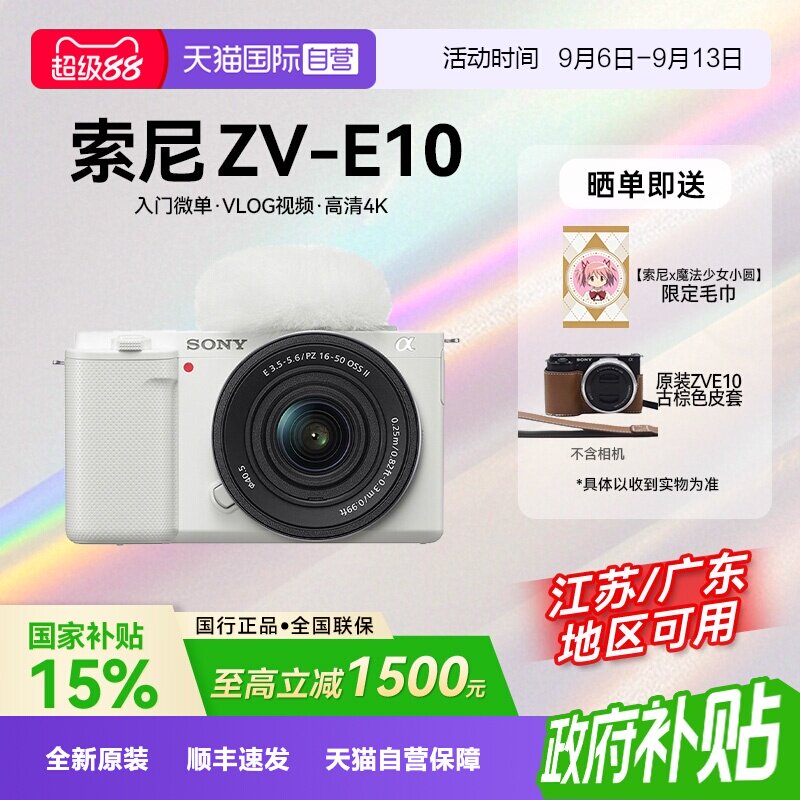 【自营】【国补】索尼ZV-E10 微单相机Vlog人像数码zve10旅游自拍图片