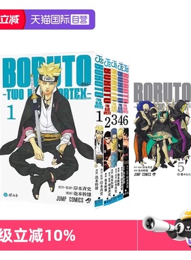 【自营】火影忍者 后传 博人传 青年篇 1-6 单册可拍 日文原版BORUTO―ボルトTWO BLUE VORTEX 岸本斉史