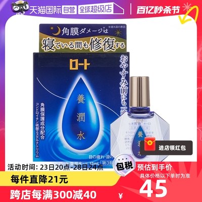 【自营】日本ROHTO乐敦护眼养润水夜间角膜滋润眼药水润眼液13ml