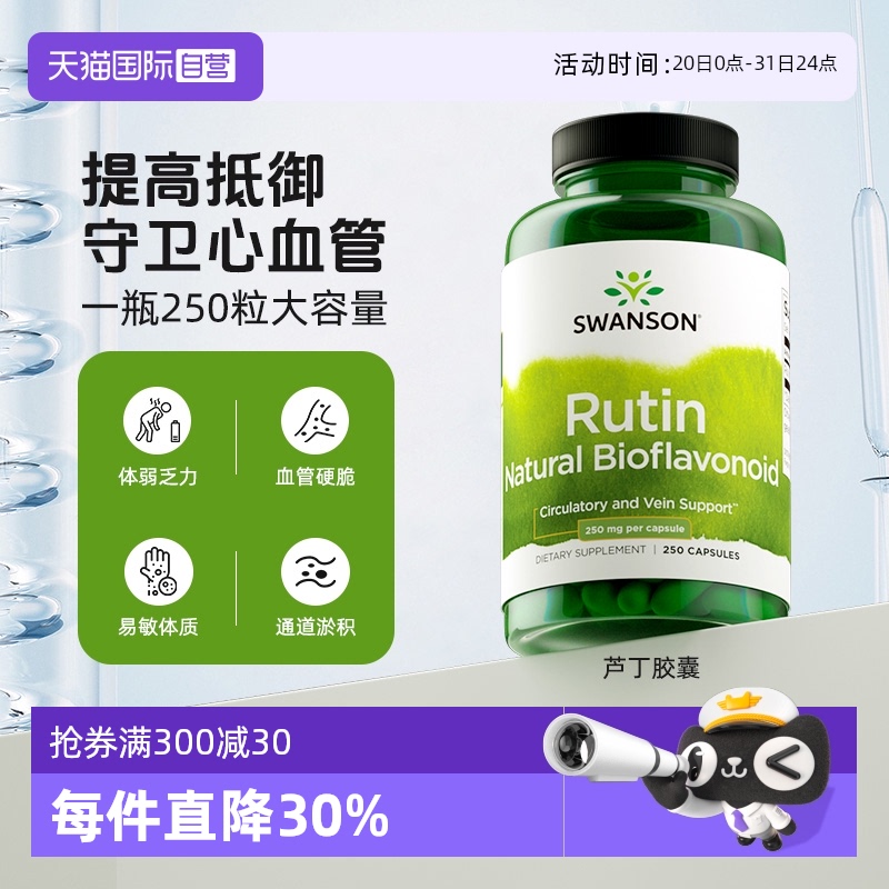 【自營】Swanson斯旺森蘆丁維生素P片改善毛細血管視網(wǎng)膜 250粒