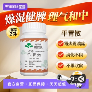 【自营】海天牌平胃散中药颗粒免煮中成药汉方药草晶燥湿健脾浓缩