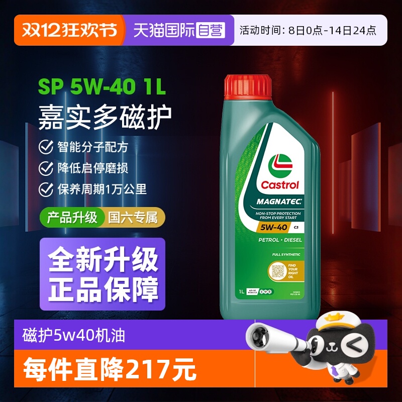 嘉实多SP1L磁护机油5w40