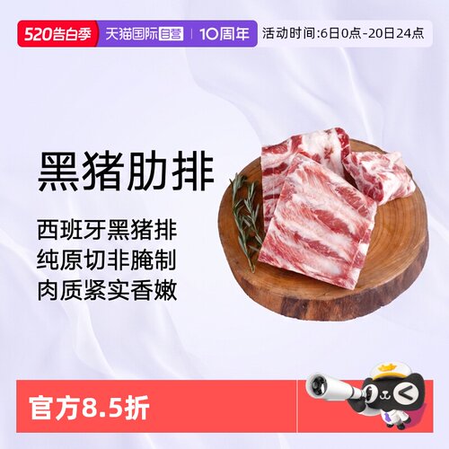 肉管家西班牙原切精修黑猪肋排
