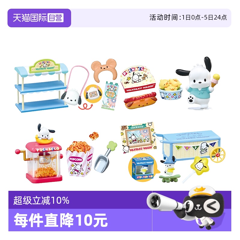 RE-MENT三丽鸥帕恰狗游乐园