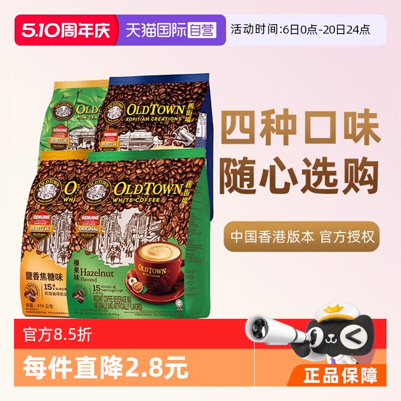 【自营】马来西亚进口咖啡粉OLDTOWN 旧街场榛果白咖啡速溶三合一