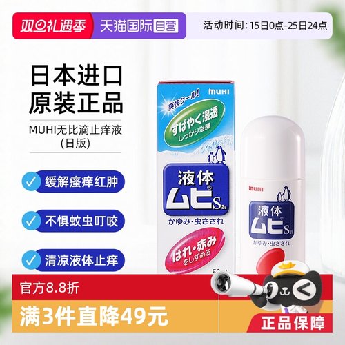 【自营】MUHI池田模范堂成人无比滴蚊虫叮咬止痒驱蚊液50ml蚊子
