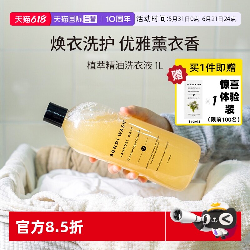 【自营】BONDI WASH精油洗衣液香氛抗菌防螨植物薰衣草芳香清洁
