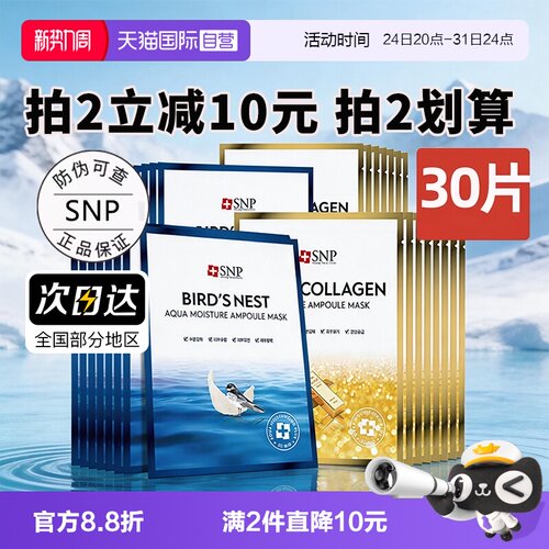 【自营】SNP海洋燕窝精华面膜补水保湿30片熬夜黄金面膜【临期】