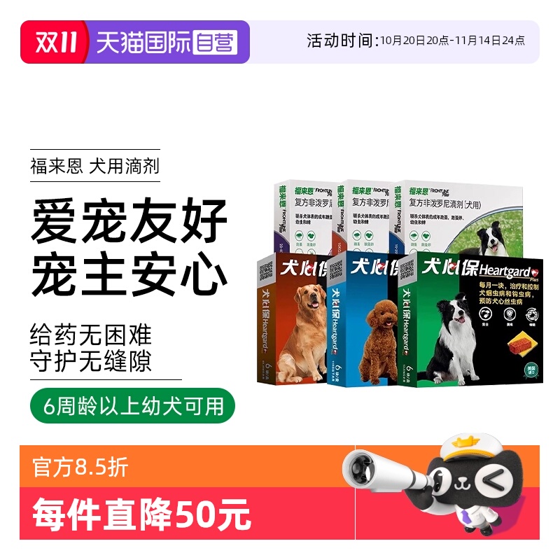 【自营】【蜂狂双11】福来恩犬心保驱虫药狗用福来恩猫滴喷剂喷雾