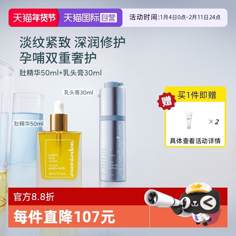 【自营】Evereden安唯伊焕金修复肚精华50ml+多功能乳头膏 30ml,孕妇装/孕产妇用品/营养,妊娠纹护理,淘宝优惠券,粉丝福利购,淘宝优惠卷