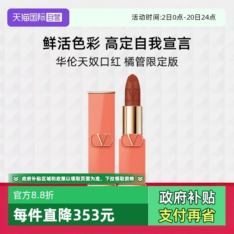 华伦天奴口红橘管限定版#77A